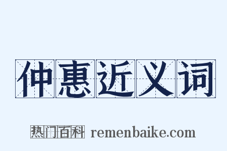 仲惠近义词是什么意思的图片
